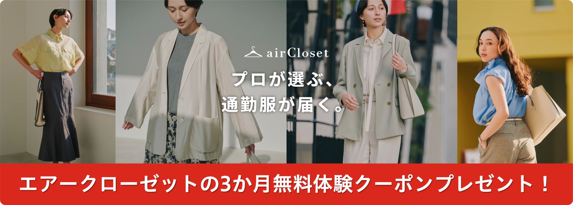 エアークローゼットキャンペーン